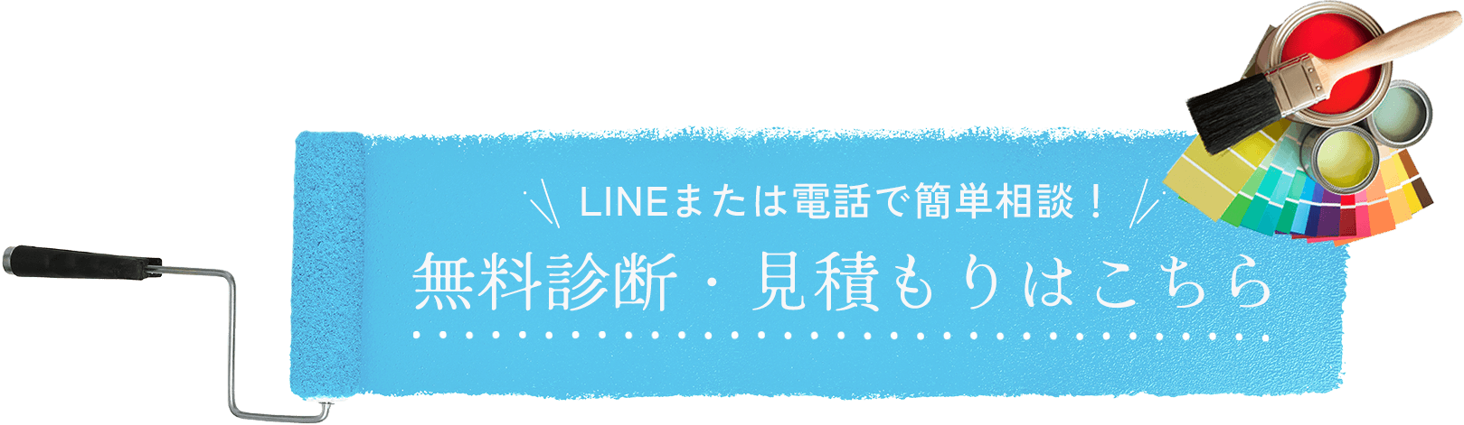 LINEまたは電話で簡単相談！ 無料診断・見積もりはこちら